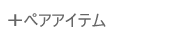 �y�A�����O��y�A�l�b�N���X��y�A�u���X���b�g