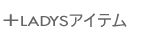 ���f�B�[�X�����O��l�b�N���X��u���X���b�g