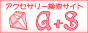 A+S ◇◇アクセサリー検索サイト◇◇