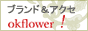 アクセサリとブランドの通販