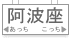 阿波座駅