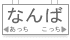 なんば方面から