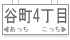 谷町4丁目/森ノ宮方面から