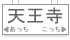 天王寺・あびこ方面から