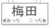 大阪梅田・淀屋橋方面から
