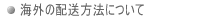 �C�O�̔z�����@