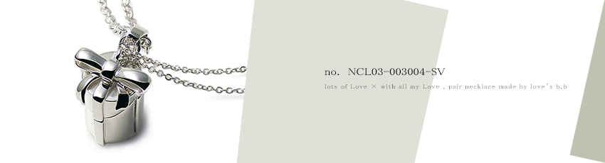 Love no.1 L ペアネックレス ( 愛の箱 × 愛のリボン )